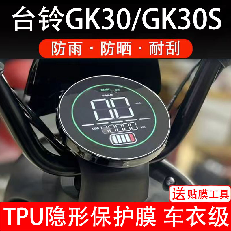 台铃GK30/GK30S通用电动车仪表保护贴膜盘液晶贴纸显示屏幕非钢化