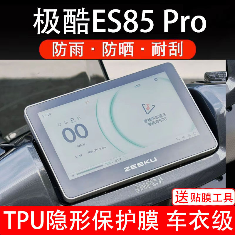 极酷ES85 pro仪表膜电动车液晶显示屏幕保护非钢化贴纸盘码改配件