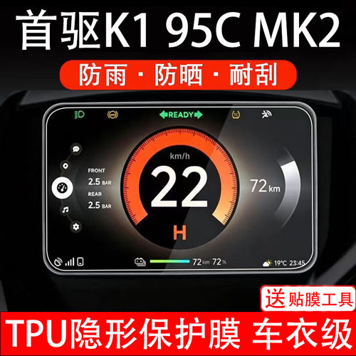 首驱K1 95C MK2电动车仪表膜液晶显示屏幕盘保护贴纸非钢化改装码