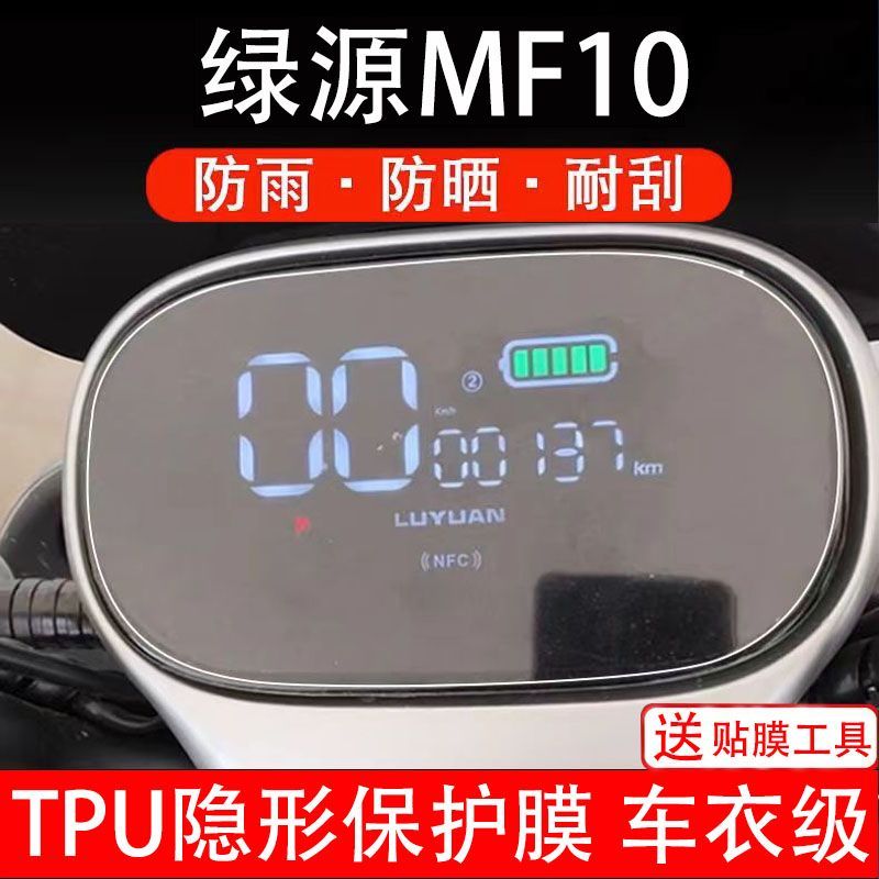 绿源MF10仪表膜电动车液晶显示屏幕保护贴膜非钢化纸改装码盘配件