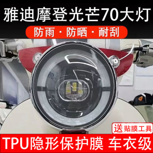 雅迪摩登光芒70大灯电动车大灯后视镜贴纸改装配件卡通保护膜贴画