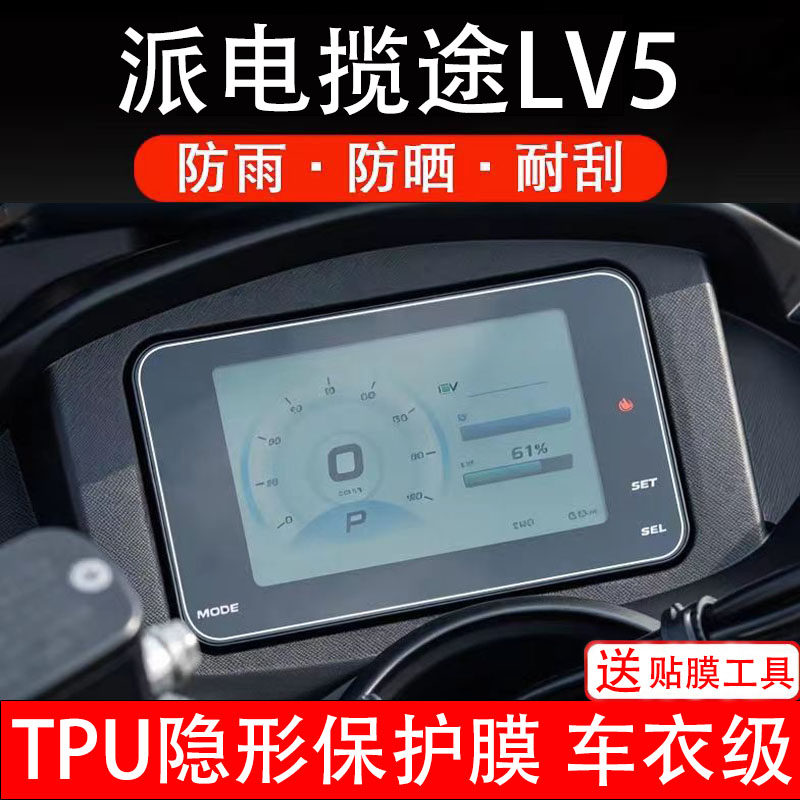 派电揽途LV5电动车仪表膜液晶显示屏幕盘保护贴纸非钢化码瓶摩托