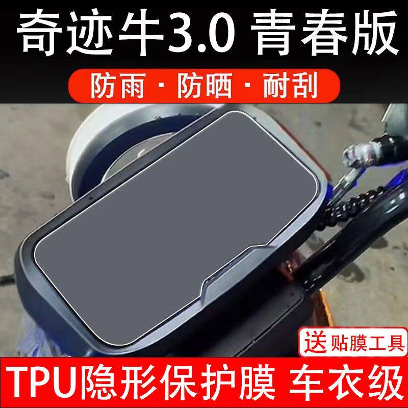 奇迹牛3.0青春版电动车仪表膜液晶显示屏幕保护贴膜贴纸非钢化
