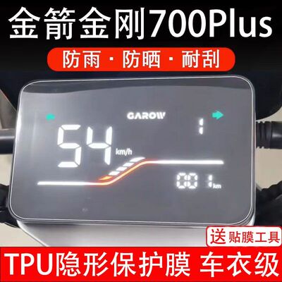 金箭金刚700PLUS电动车仪表膜保护贴盘液晶显示屏幕盘非钢化贴纸