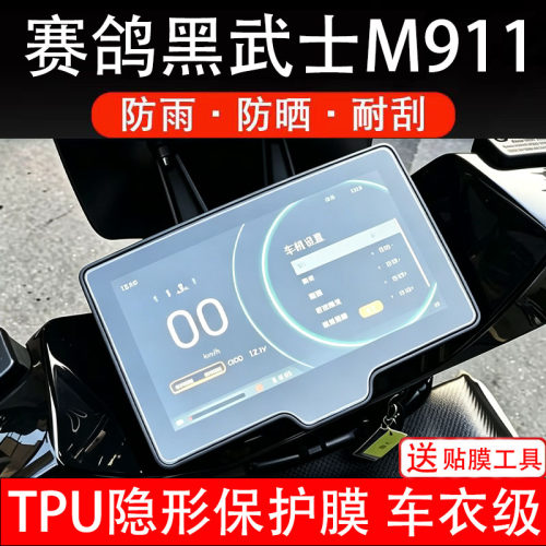 赛鸽黑武士M911仪表膜Pro电动车液晶显示屏幕保护非钢化贴纸盘码