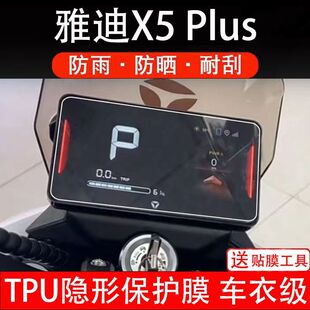雅迪X5 Plus电动车仪表膜液晶显示屏保护贴膜幕盘非钢化改装纸码
