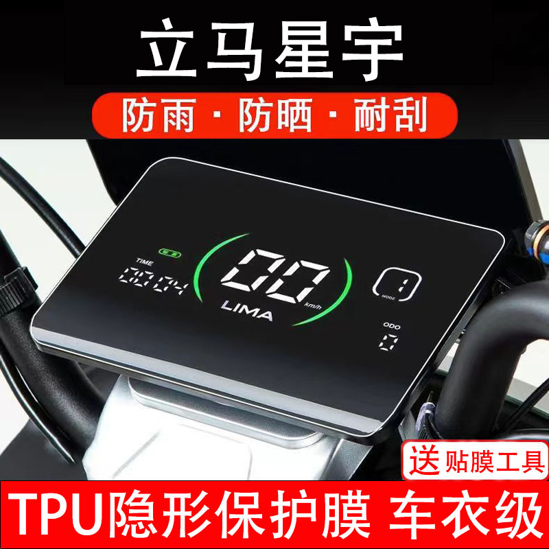 立马星宇电动车仪表膜液晶显示屏幕盘保护贴纸非钢化纸改装电瓶摩