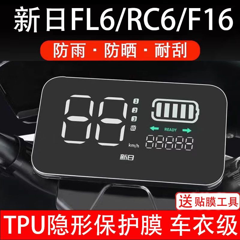 新日FL6/RC6/F16通用电动车仪表膜液晶显示屏幕保护贴膜非钢化