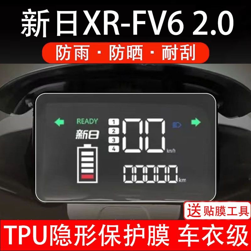 新日XR-FV6 2.0电动车仪表保护膜液晶显示屏幕保护贴膜非钢化配件