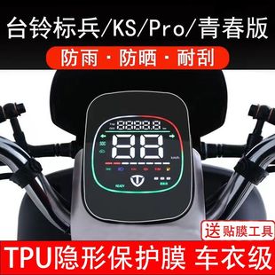 台铃标兵EB/KS/PRO/青春版电动车仪表膜液晶显示屏保护贴幕非钢化