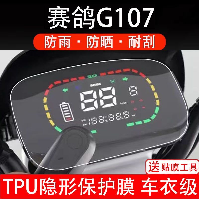 赛鸽G107电动车仪表膜保护液晶显示屏幕盘保护贴膜非钢化纸改装码
