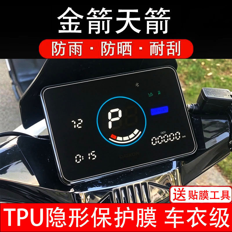 金箭天箭电动车仪表膜劲速至尊版液晶显示屏幕盘保护非钢化纸瓶摩