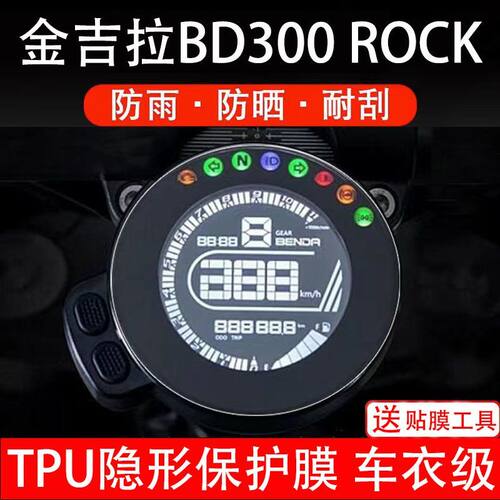 金吉拉BD300ROCK灰石300仪表保护贴膜显示屏幕纸非钢化码盘摩托车