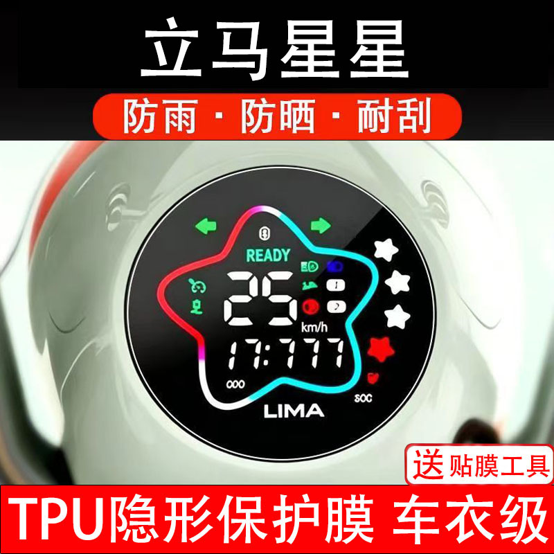 立马星星仪表膜电动车液晶显示屏幕保护膜非钢化贴纸盘码电自瓶摩