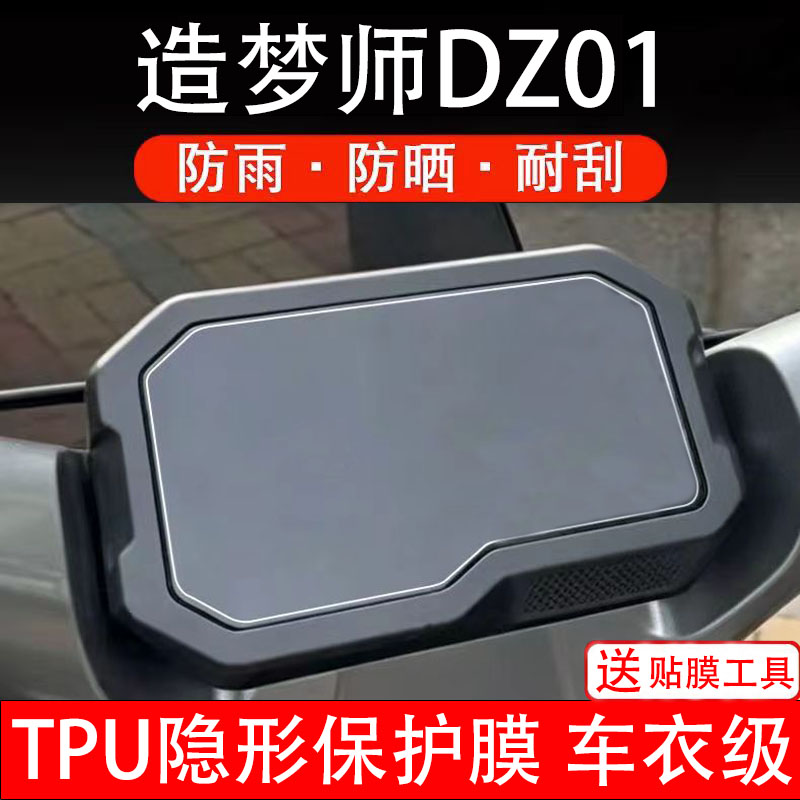 造梦师DZ01电动车仪表膜液晶显示屏幕盘保护贴纸非钢化改装电瓶摩