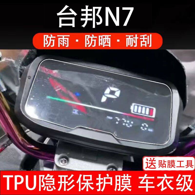台邦M7电动车仪表膜液晶显示屏保护膜非钢化改装配件款式1/2可选