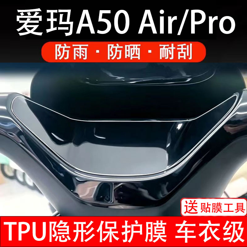 爱玛A50air仪表膜Pro电动车液晶显示屏幕盘保护贴纸非钢化自瓶摩