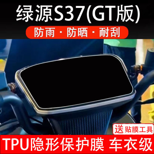 绿源S37仪表膜电动车液晶显示屏幕保护非钢化贴纸盘码瓶配件装饰