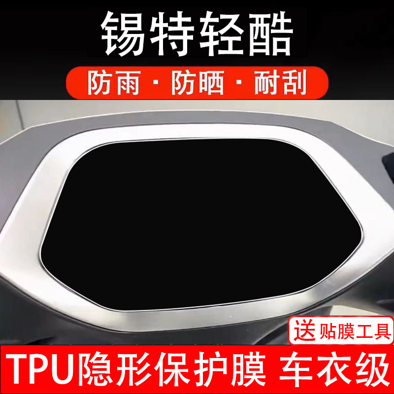 锡特轻酷电动车仪表膜液晶显示屏幕盘保护贴纸非钢化纸改装饰配件