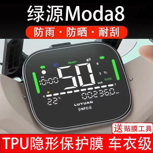 绿源moda8电动车仪表膜液晶显示屏幕盘保护贴纸非钢化配件电瓶摩