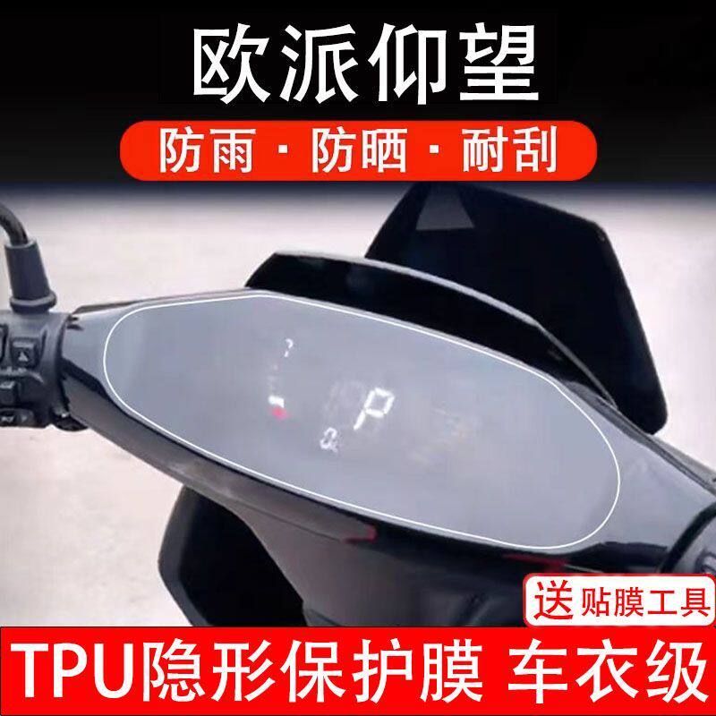 欧派仰望电摩托车仪表膜液晶显示屏幕保护贴膜盘瓶非钢化纸改装动