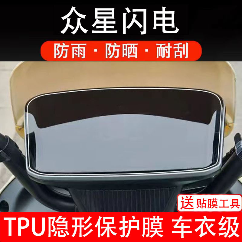 众星闪电仪表膜电动车液晶显示屏幕保护非钢化贴纸盘码瓶配件装饰