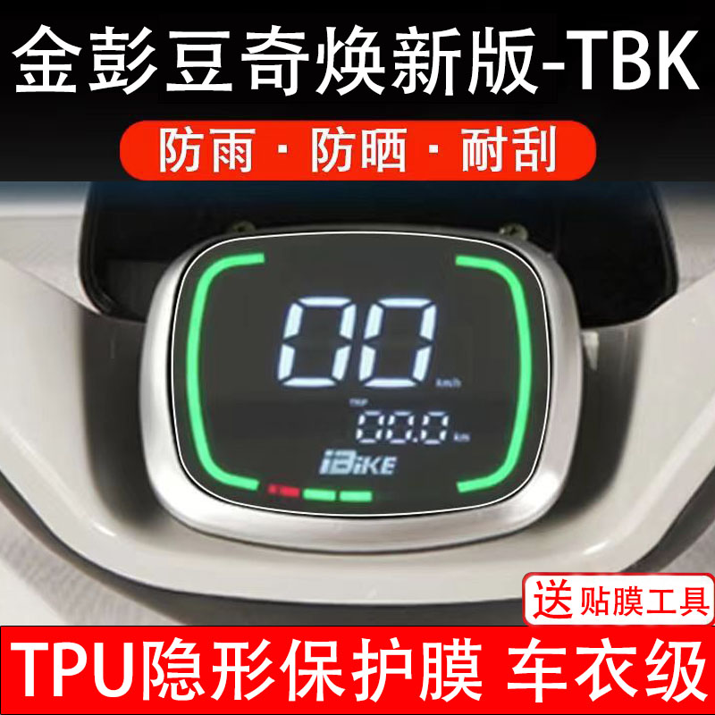 金彭豆奇焕新版-TBK仪表膜电动车液晶显示屏幕保护非钢化贴纸盘配