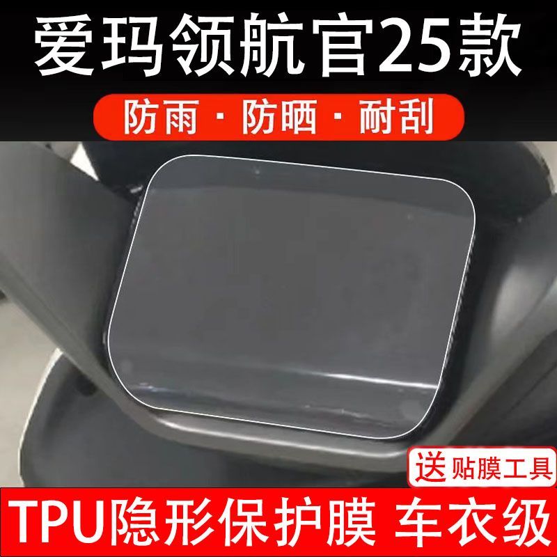 25款爱玛领航官EB电动车仪表膜液晶显示屏幕盘保护贴膜非钢化改装