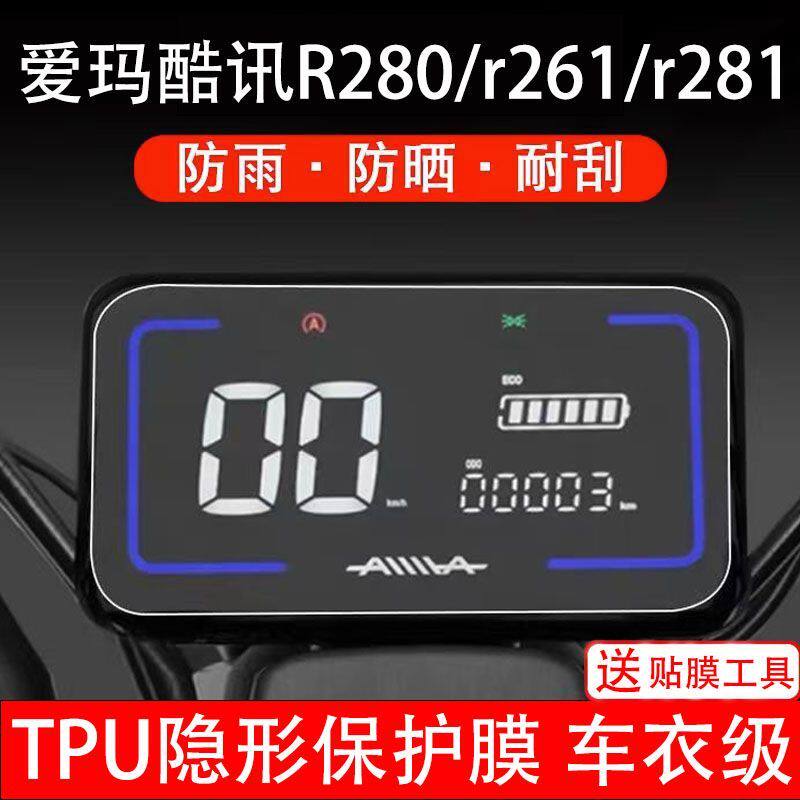 爱玛酷讯R281/r280/r261电动车仪表保护贴膜盘液晶贴纸显示屏幕瓶