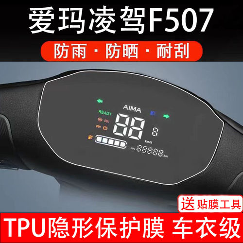 爱玛凌驾F507电动车仪表膜液晶显示屏幕盘保护贴纸非钢化配件