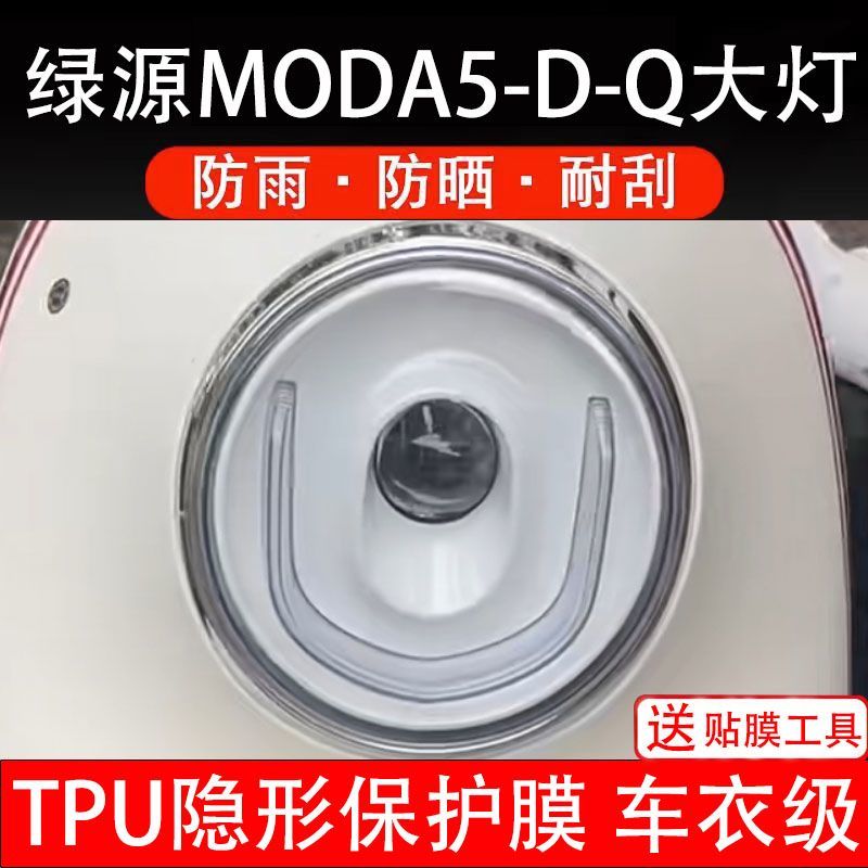 绿源MODA5-D-Q电动车大灯膜后视镜贴纸改装配件卡通保护膜贴画
