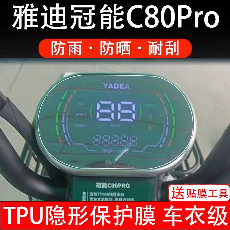 雅迪冠能C80 PRO仪表电动车液晶显示屏幕保护贴膜非钢化盘C80 PRO