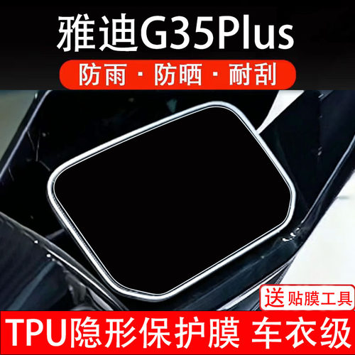 雅迪G35Plus-H-M电动车仪表膜液晶显示屏幕盘保护贴纸非钢化配件
