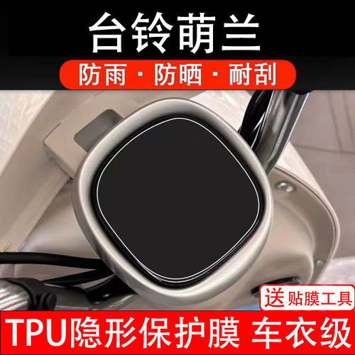 台铃萌兰仪表膜电动车液晶显示屏幕保护非钢化贴纸盘配件改装电瓶