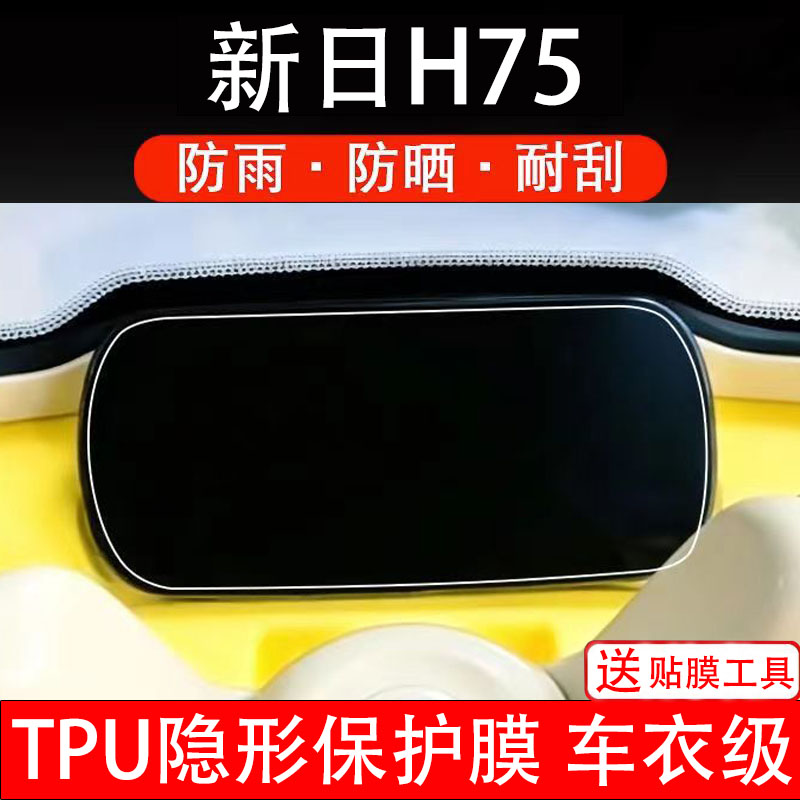 新日H75仪表膜电动车液晶显示屏幕保护非钢化贴纸码盘三轮车改装