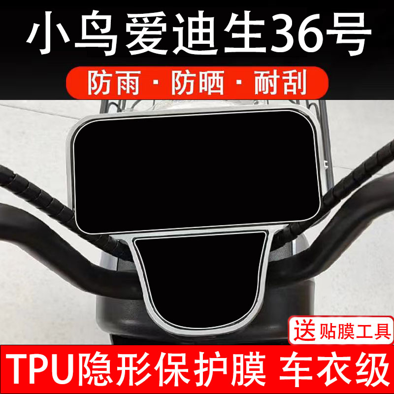 小鸟爱迪生36号仪表膜电动车液晶显示屏幕保护膜非钢化贴纸码盘瓶