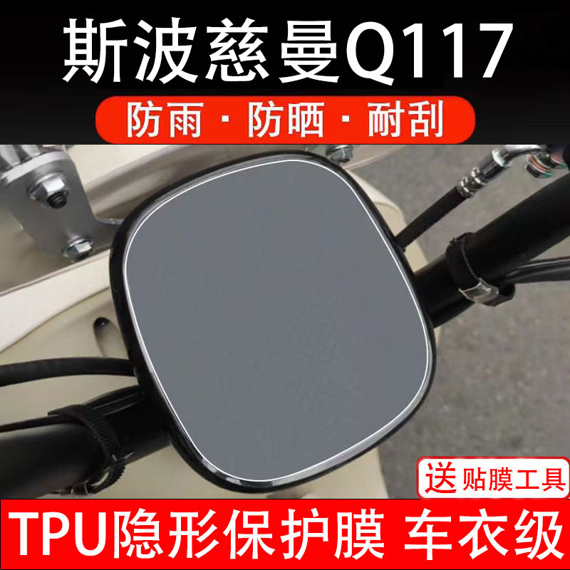 斯波慈曼Q117仪表膜电动车液晶显示屏幕保护非钢化贴纸盘码瓶摩自