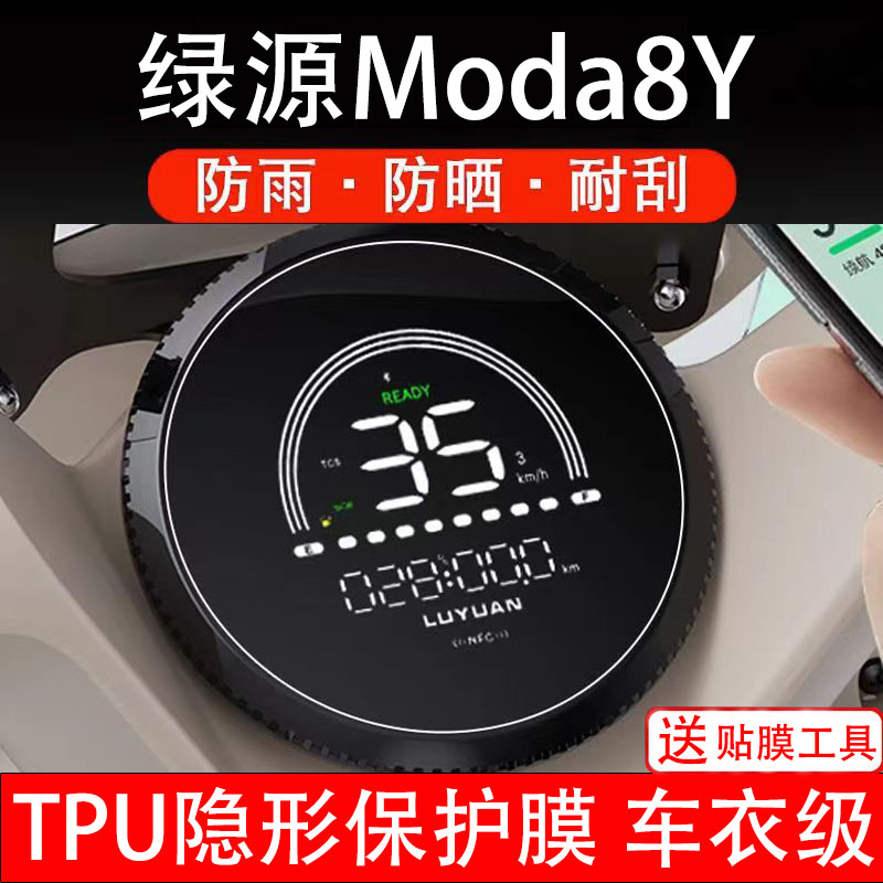 绿源Moda8Y仪表膜电动车液晶显示屏幕保护非钢化贴纸码盘电自瓶摩