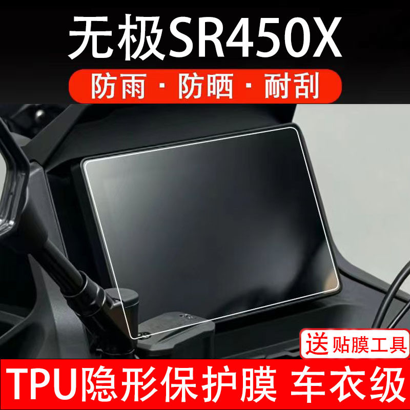 无极SR450X摩托车仪表膜液晶显示屏幕保护贴膜盘码配件非钢化贴纸