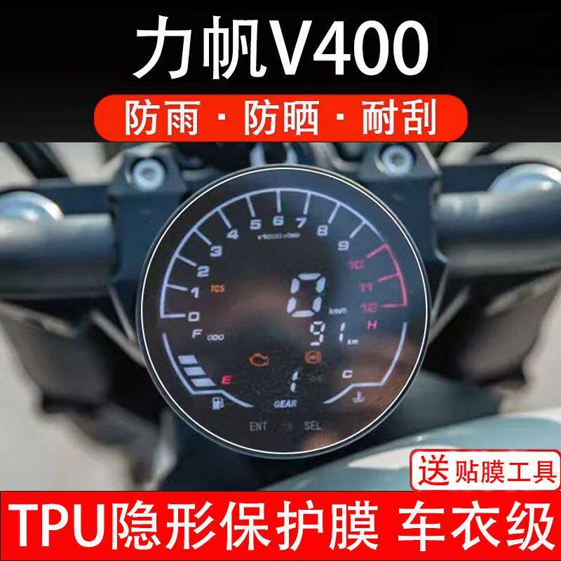 力帆V400摩托车仪表膜液晶显示屏幕盘保护贴膜非钢化纸码改装配件图片