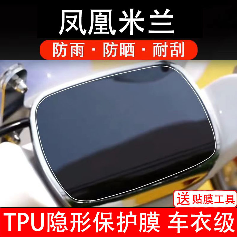 凤凰米兰仪表膜电动车液晶显示屏幕保护非钢化贴纸盘码瓶配件装饰
