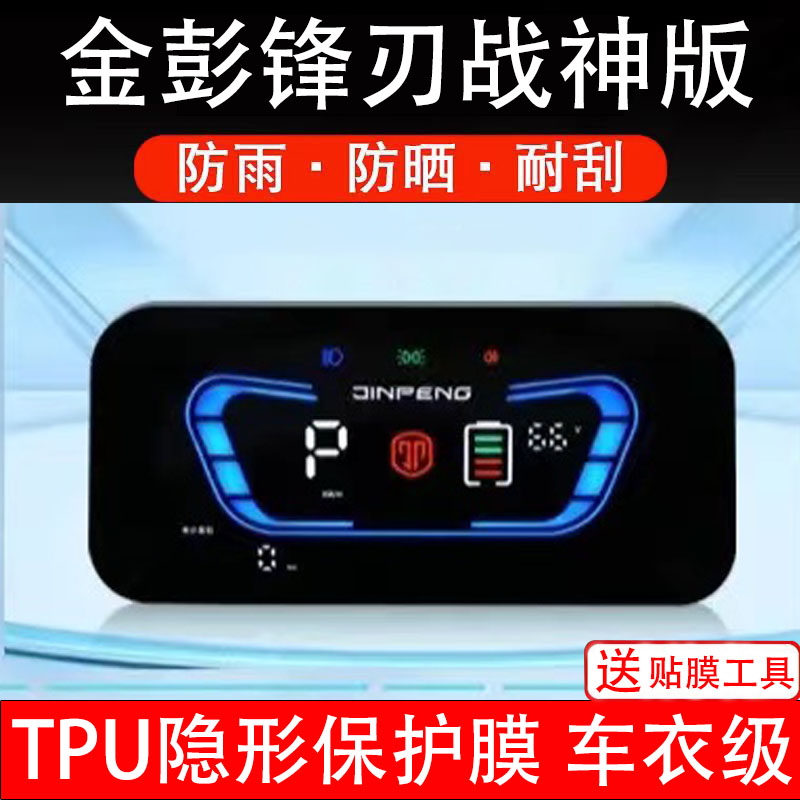 金彭锋刃战神版仪表膜电动车液晶显示屏幕保护贴膜改装盘非钢化纸