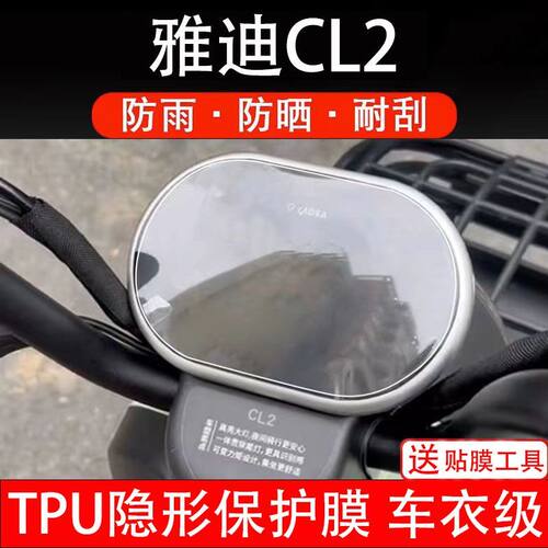 雅迪CL2仪表膜cl2e电动三轮车液晶显示屏保护贴膜幕盘非钢化纸码