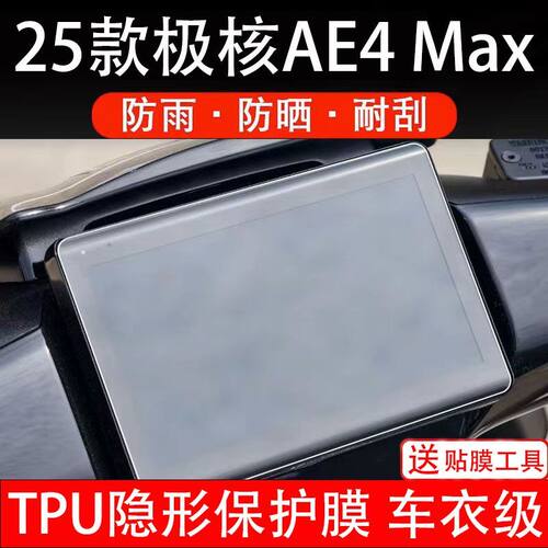 25款极核AE4 Max电动车仪表膜ae4max液晶屏幕MY25保护贴膜AE4pro