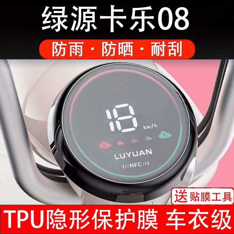 绿源卡乐08电动车仪表膜液晶显示屏保护贴膜幕盘非钢化改装纸码配