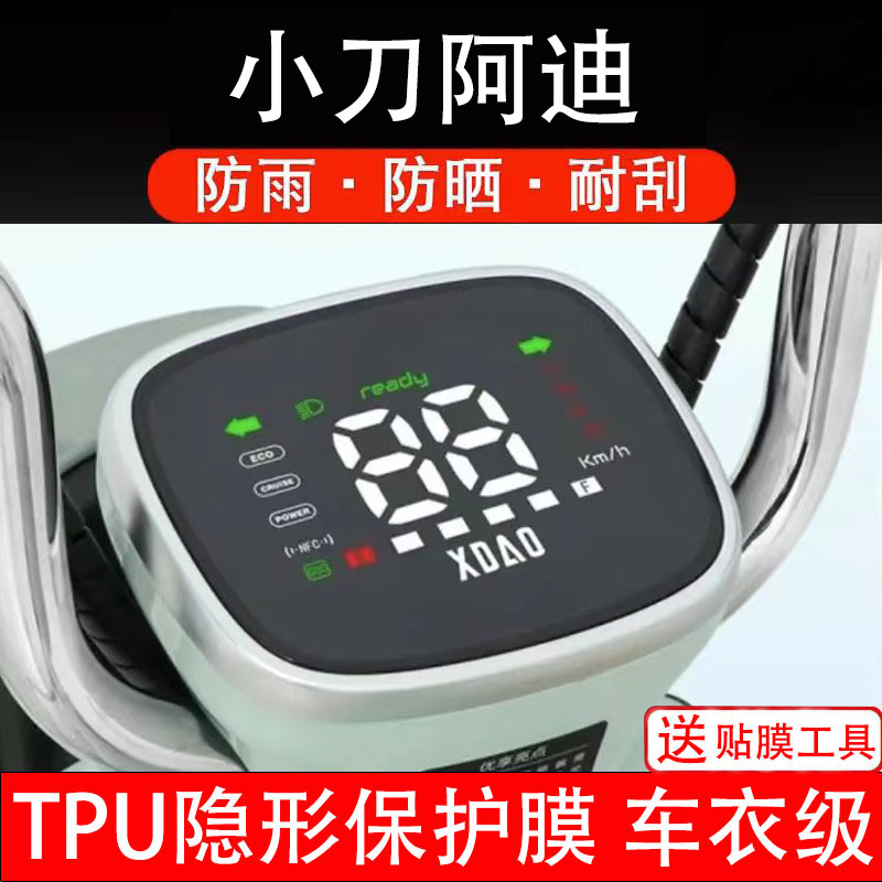 小刀阿迪仪表膜电动车液晶显示屏幕保护非钢化贴纸盘码改装饰配件