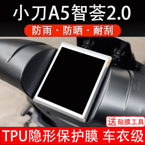 小刀A5智荟2.0仪表膜电动车液晶显示屏幕保护非钢化贴纸盘码配件
