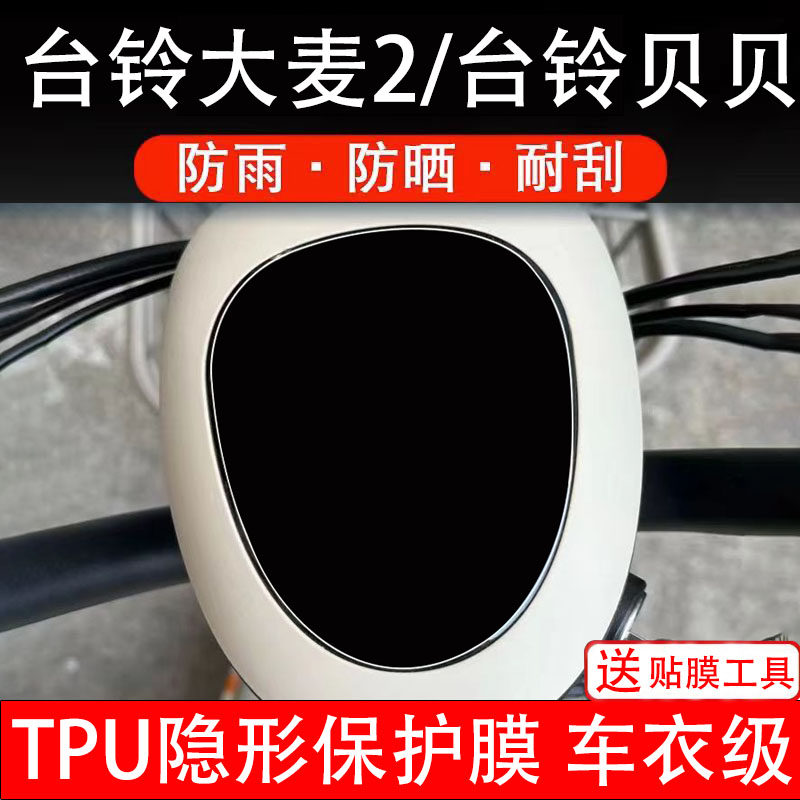 台铃大麦2/贝贝仪表膜电动车液晶显示屏幕保护非钢化贴纸盘配件瓶