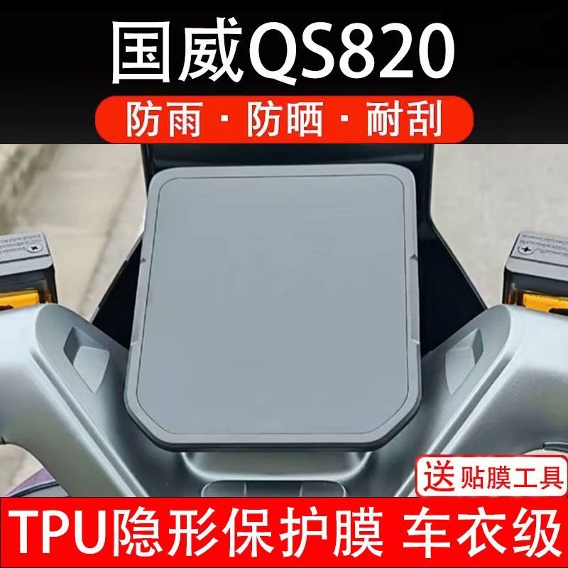 国威QS820威骑士电动车仪表膜液晶显示屏幕盘保护贴膜非钢化纸码