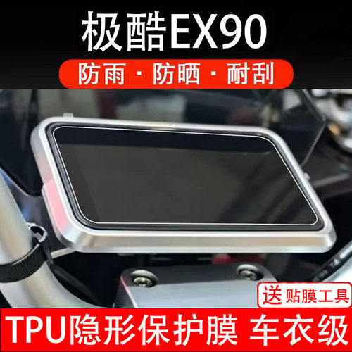 极酷EX90仪表膜电动车液晶显示屏幕保护膜非钢化贴纸电自摩瓶码盘